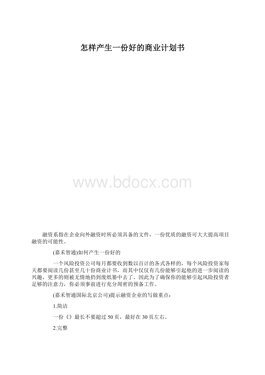 怎样产生一份好的商业计划书Word格式.docx