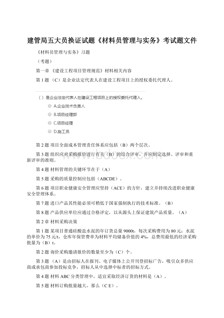 建管局五大员换证试题《材料员管理与实务》考试题文件.docx