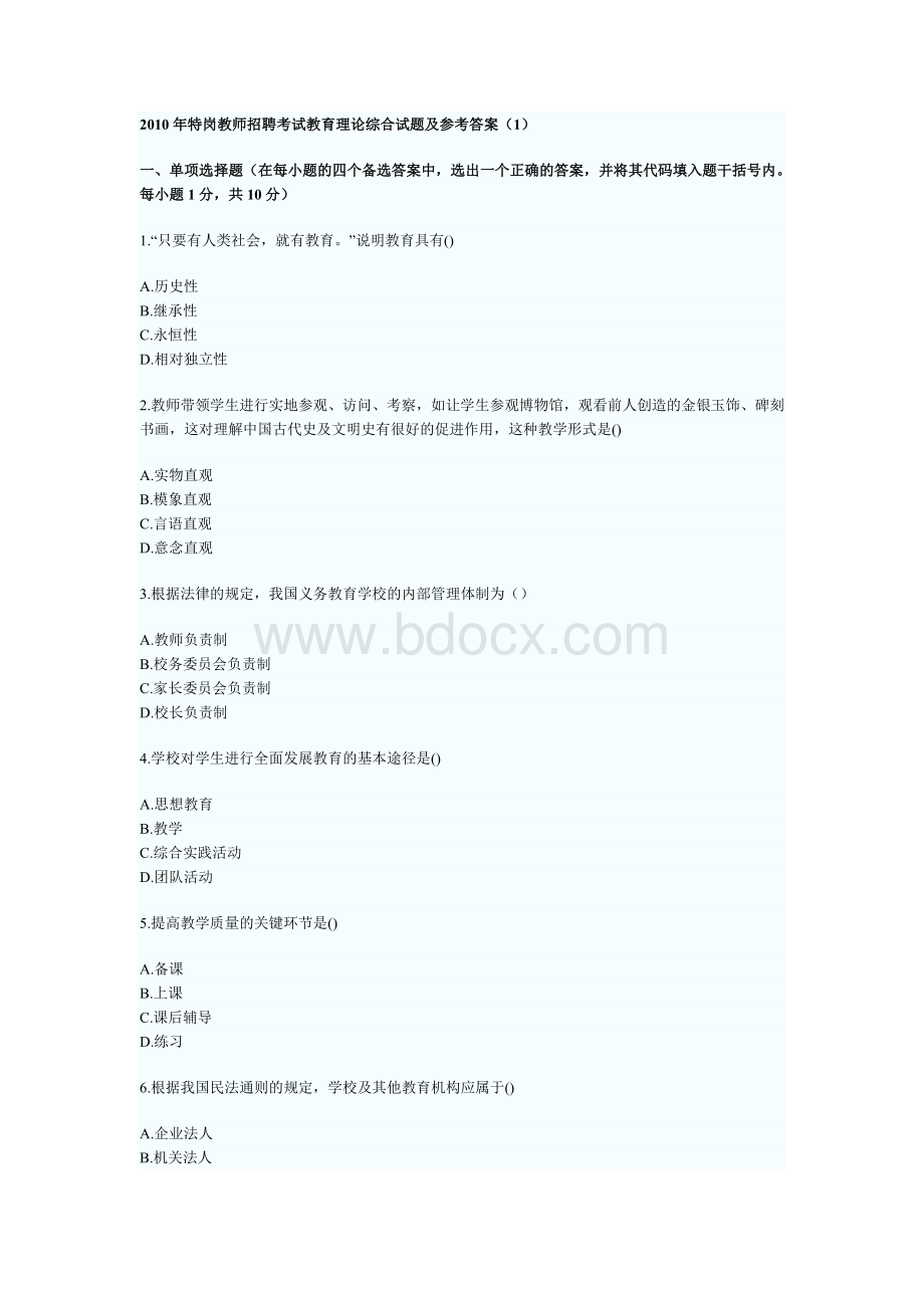 特岗教师招聘考试教育理论综合试题及参考答案_精品文档.doc