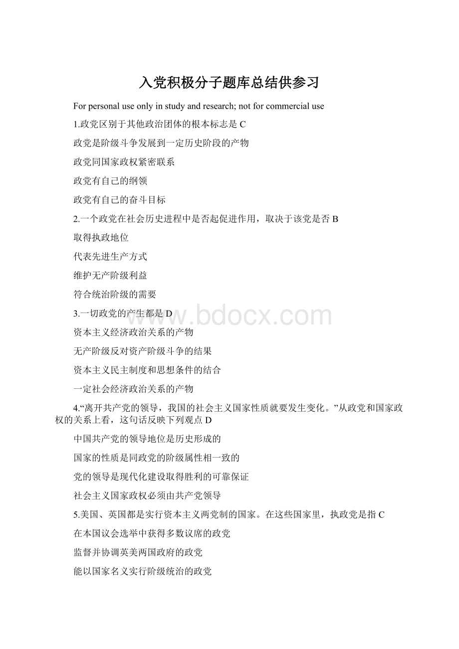 入党积极分子题库总结供参习.docx_第1页