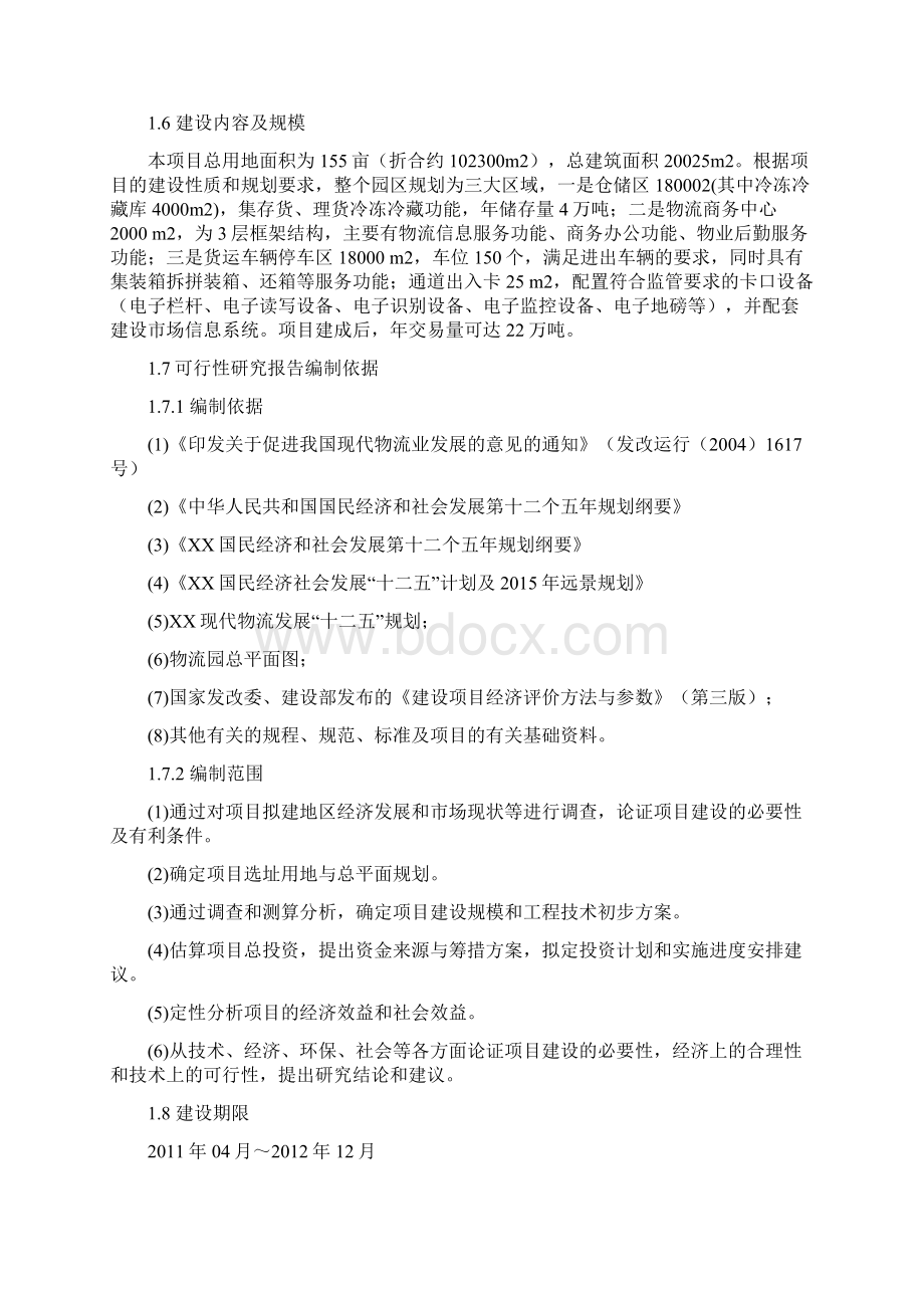 工业园区物流园建设项目可行性研究报告Word文档下载推荐.docx_第3页