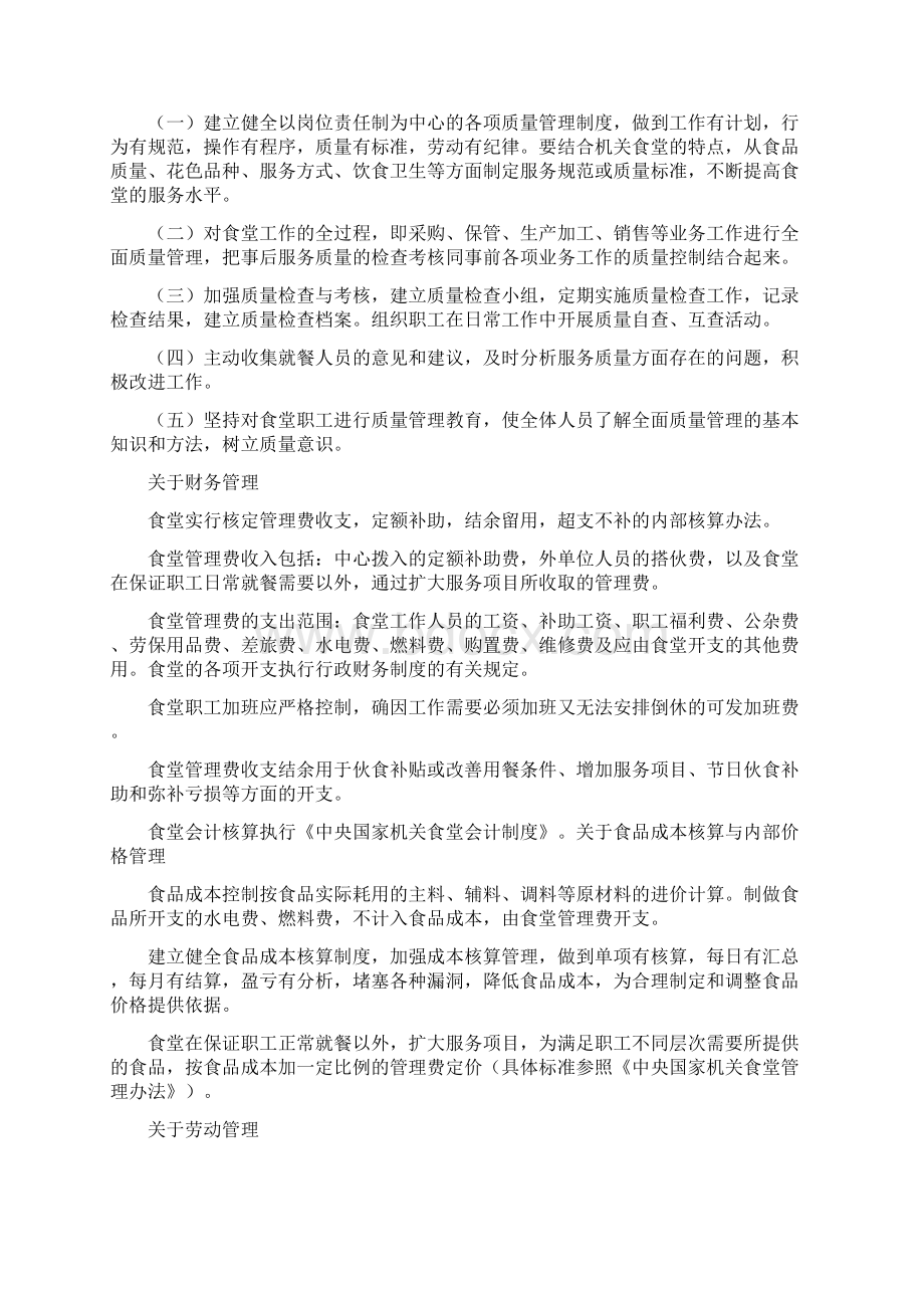 机关食堂管理办法Word文件下载.docx_第2页