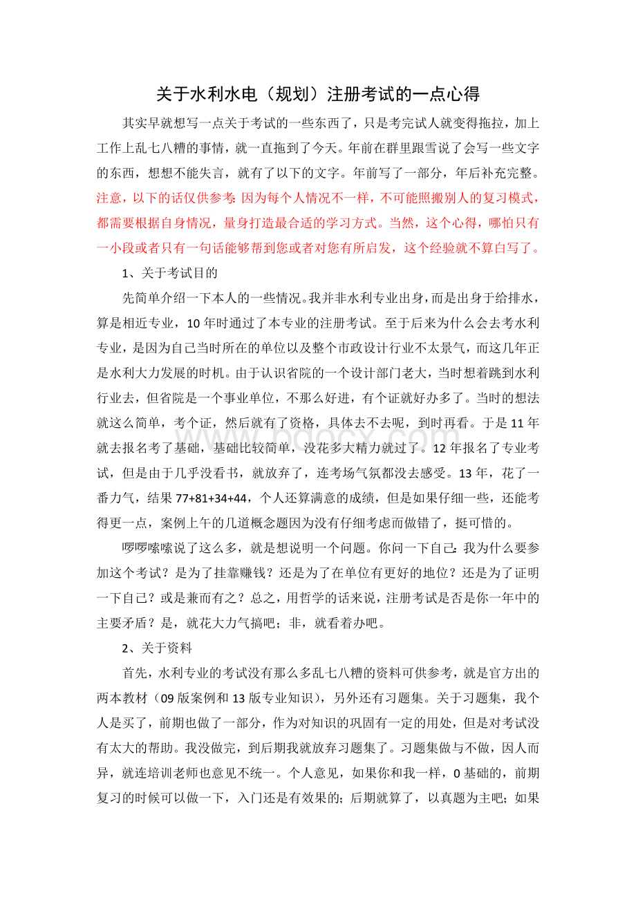 注册土木工程师水利水电规划考试心得_精品文档Word文件下载.doc_第1页