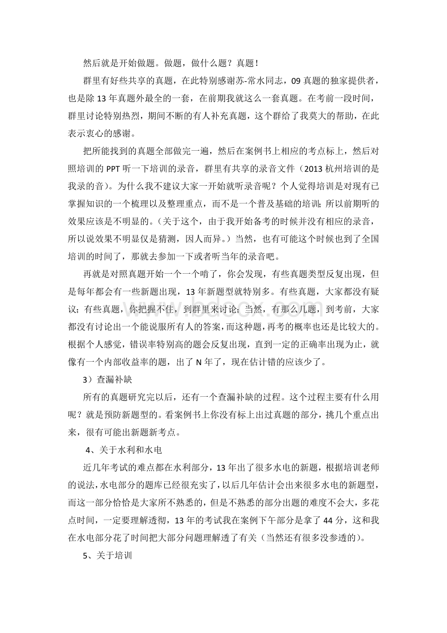 注册土木工程师水利水电规划考试心得_精品文档Word文件下载.doc_第3页