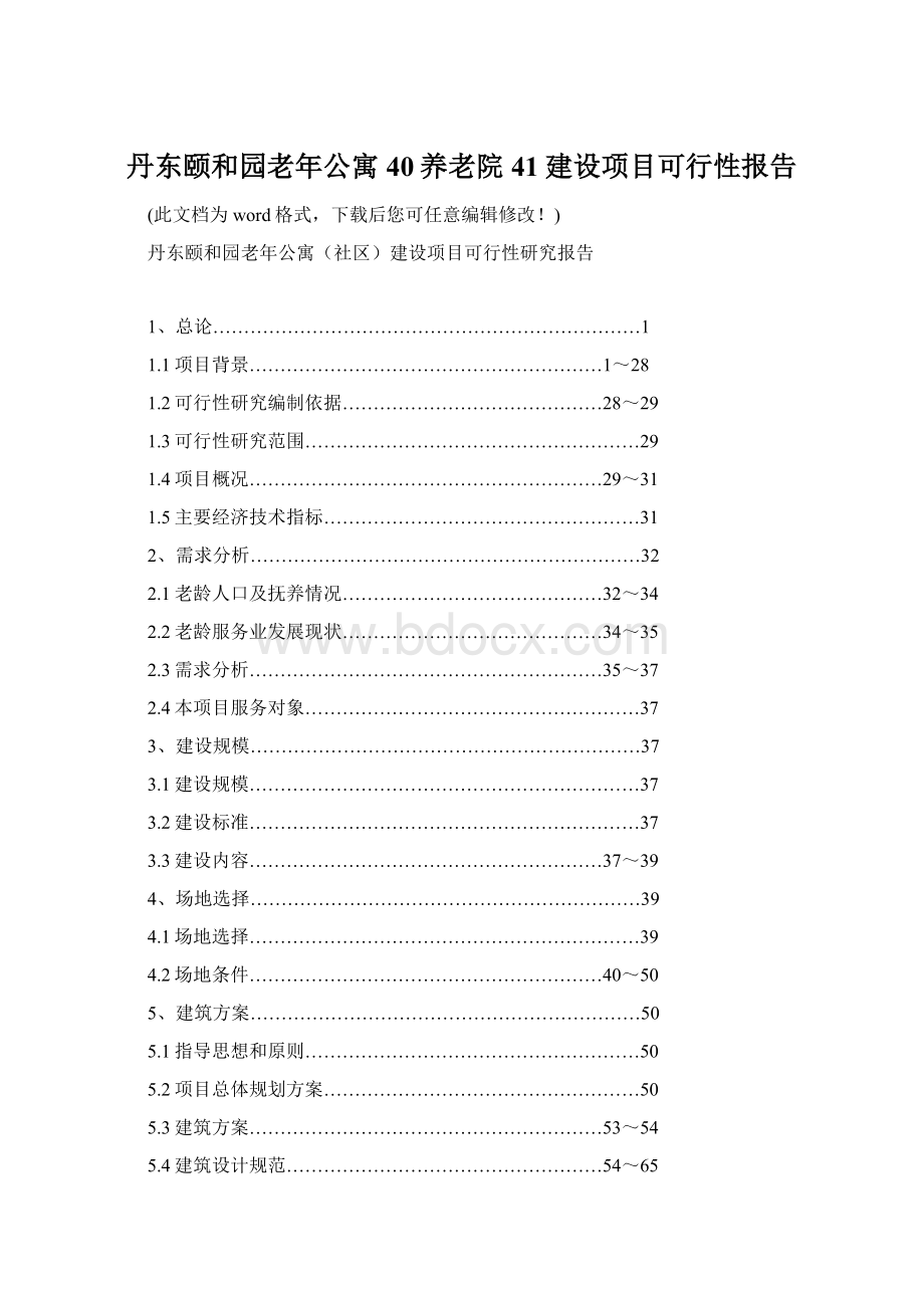 丹东颐和园老年公寓40养老院41建设项目可行性报告Word格式文档下载.docx_第1页