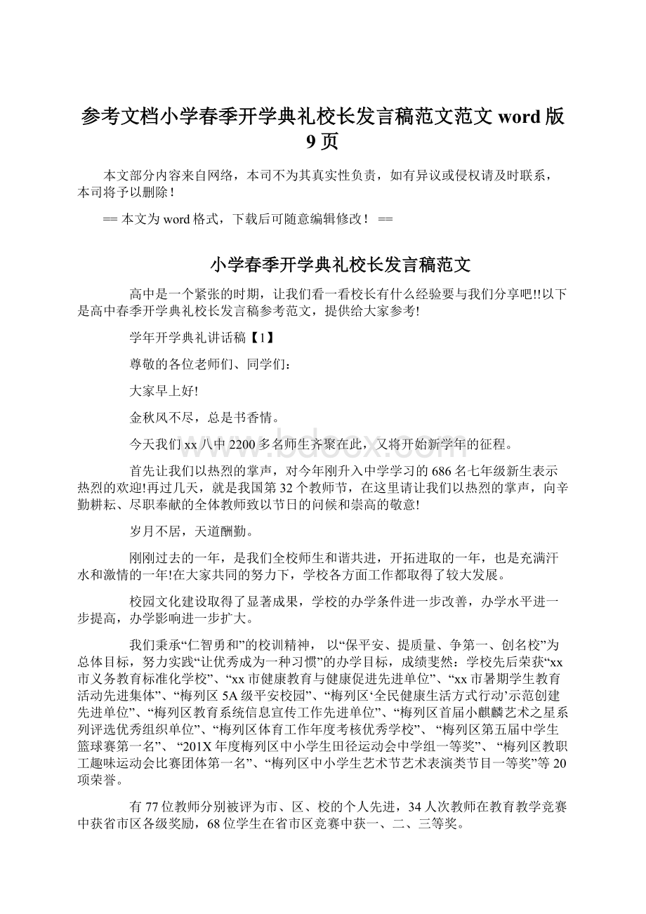 参考文档小学春季开学典礼校长发言稿范文范文word版 9页Word文档格式.docx