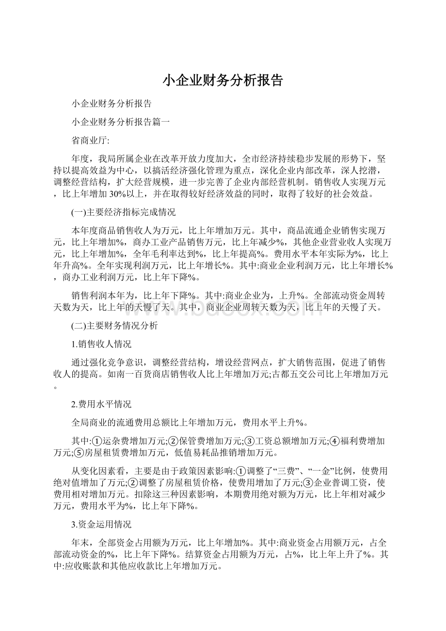 小企业财务分析报告Word文档下载推荐.docx