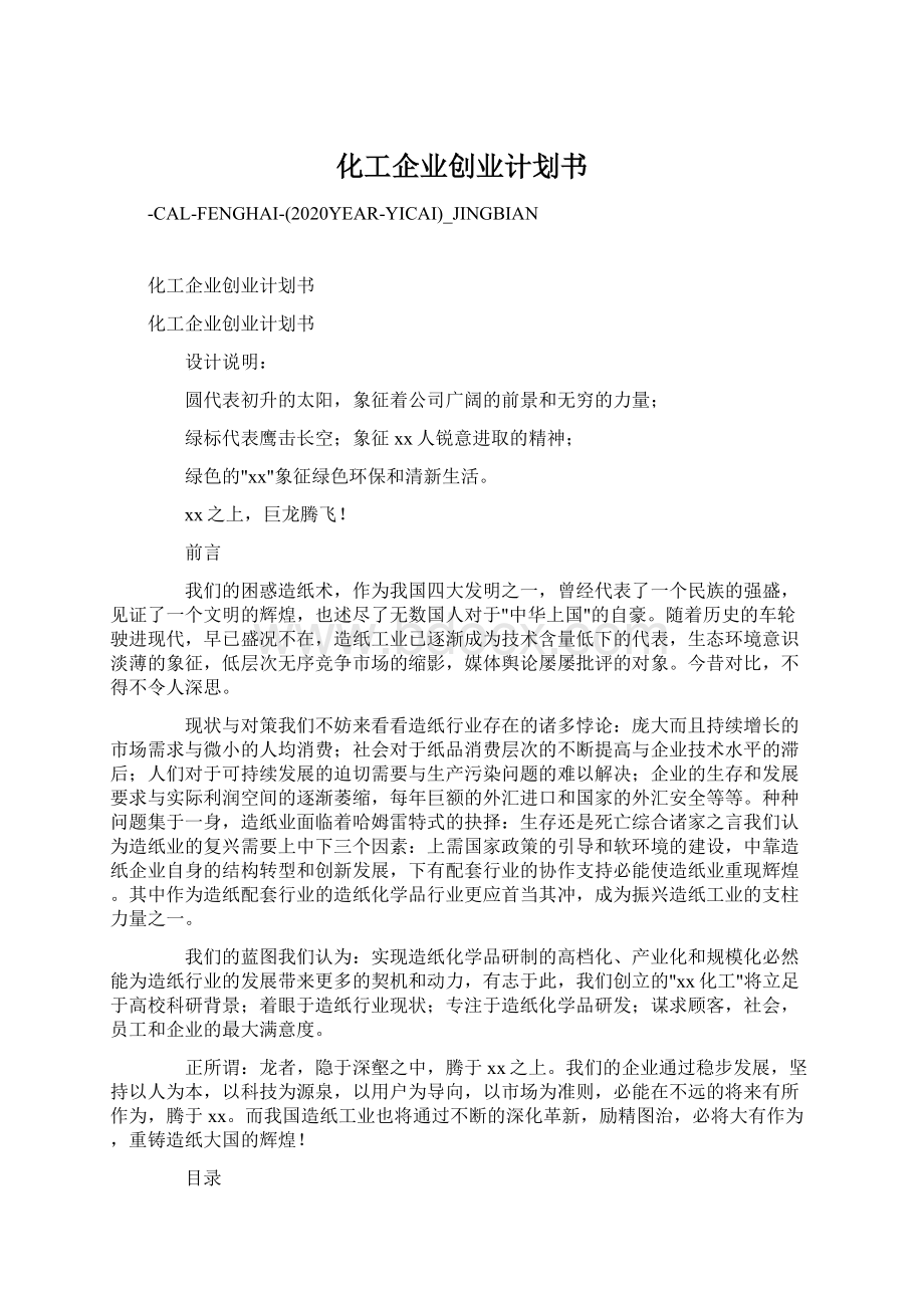 化工企业创业计划书Word文档下载推荐.docx_第1页