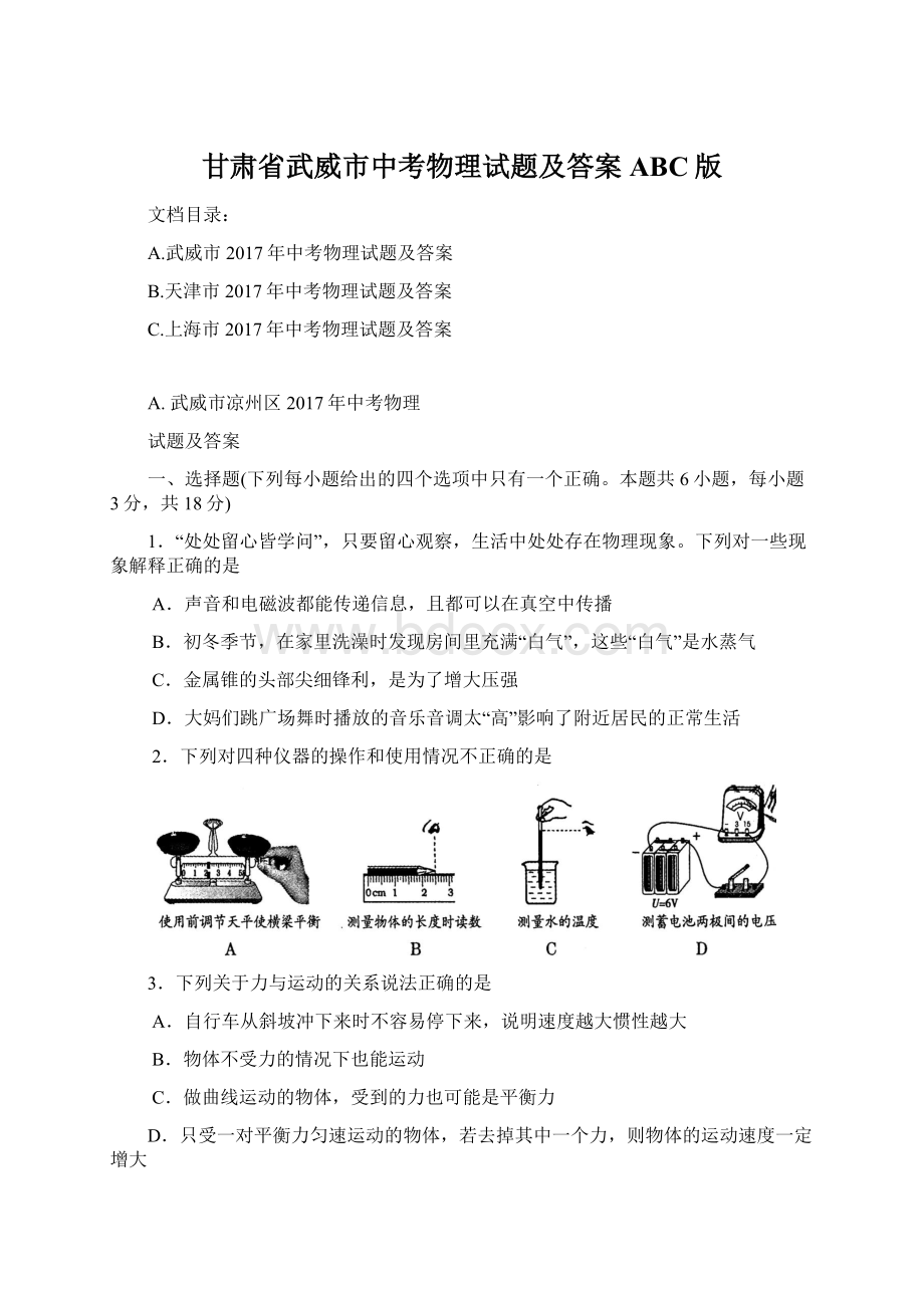 甘肃省武威市中考物理试题及答案ABC版Word文件下载.docx