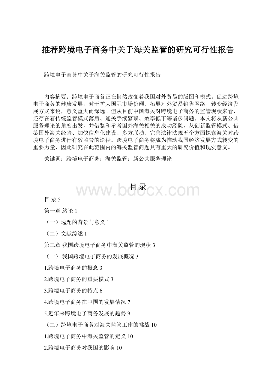 推荐跨境电子商务中关于海关监管的研究可行性报告Word文档格式.docx_第1页