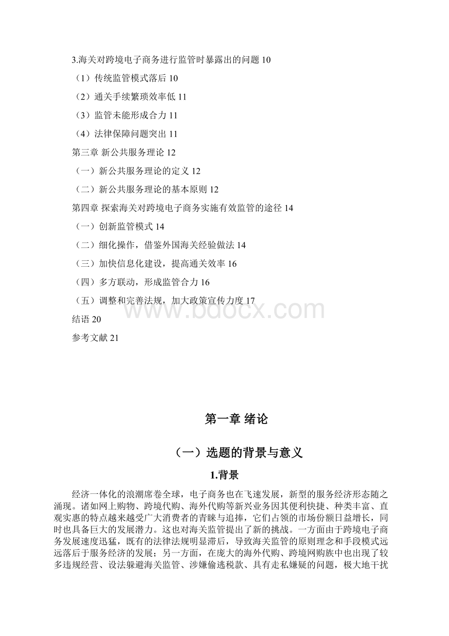 推荐跨境电子商务中关于海关监管的研究可行性报告Word文档格式.docx_第2页