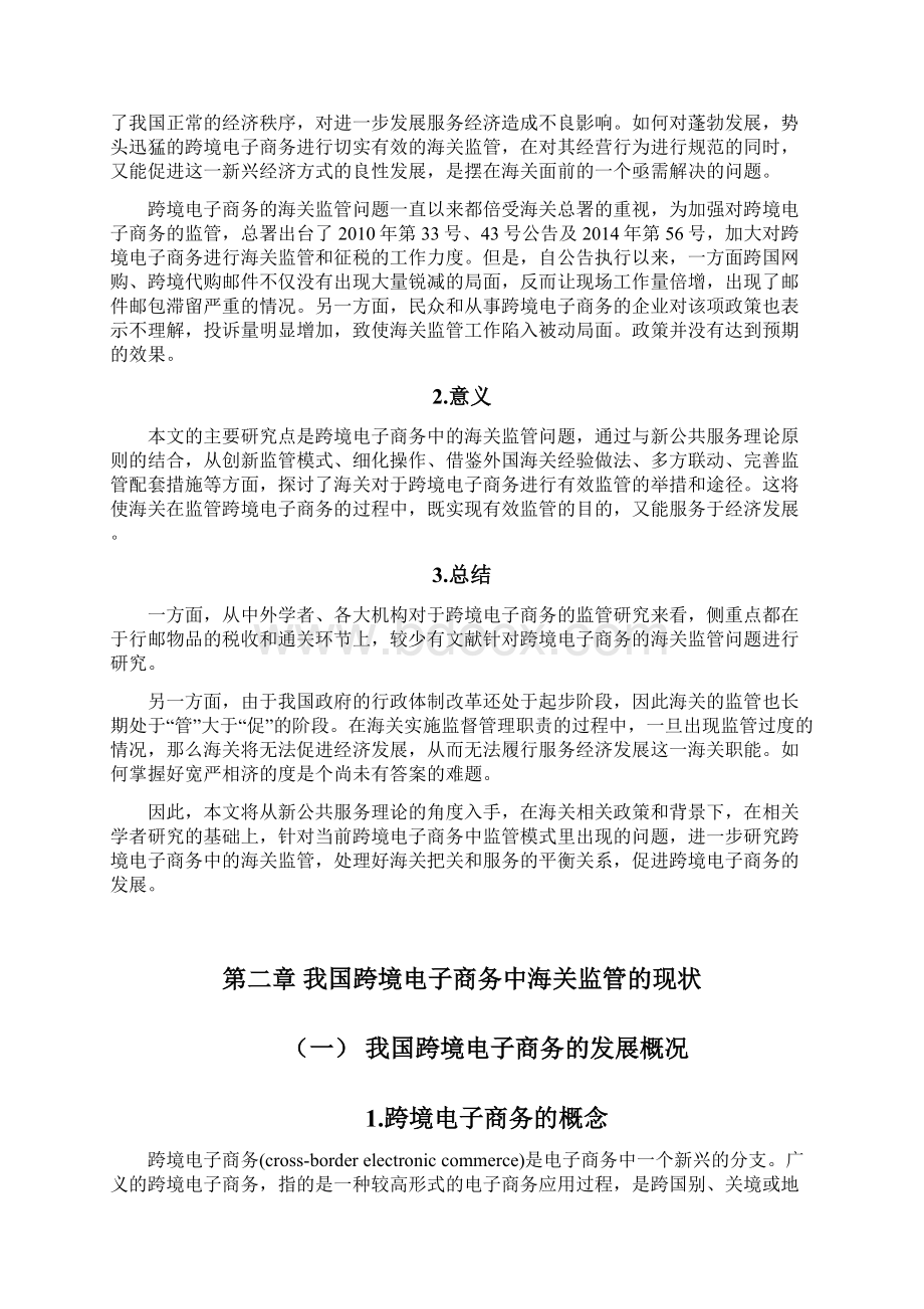 推荐跨境电子商务中关于海关监管的研究可行性报告Word文档格式.docx_第3页