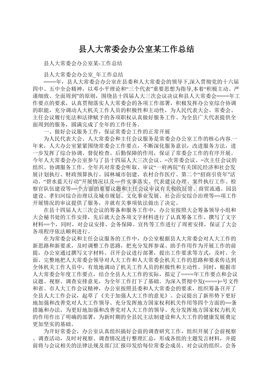 县人大常委会办公室某工作总结Word文件下载.docx_第1页