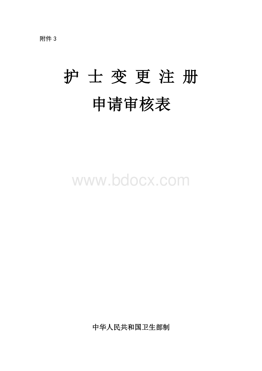 护士注册变更表_精品文档.doc_第1页