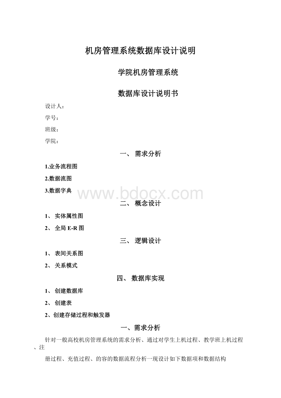 机房管理系统数据库设计说明Word下载.docx_第1页