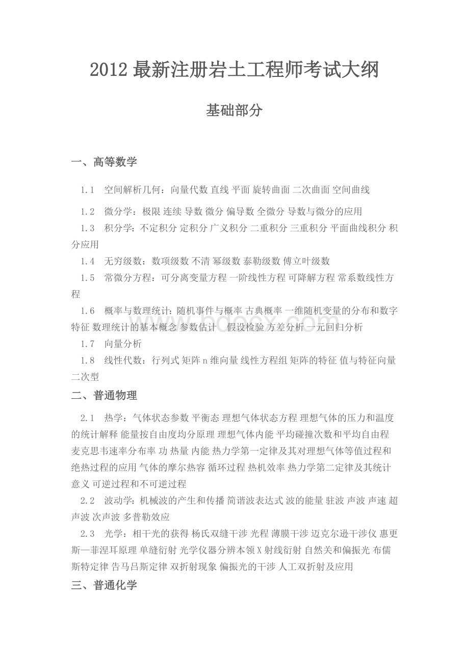 2012注册岩土工程师考试大纲_精品文档.doc