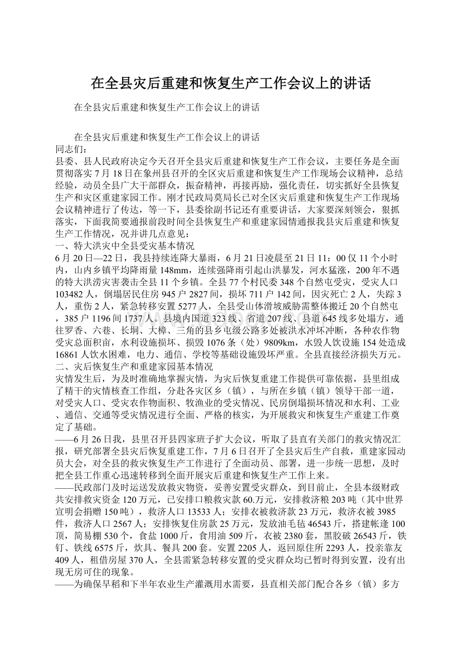 在全县灾后重建和恢复生产工作会议上的讲话Word格式文档下载.docx_第1页