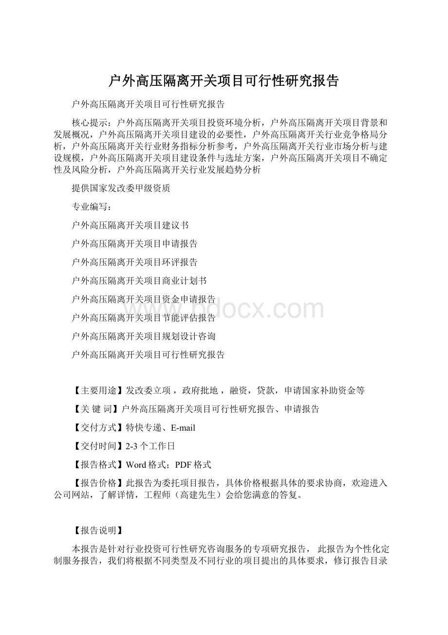 户外高压隔离开关项目可行性研究报告Word下载.docx_第1页