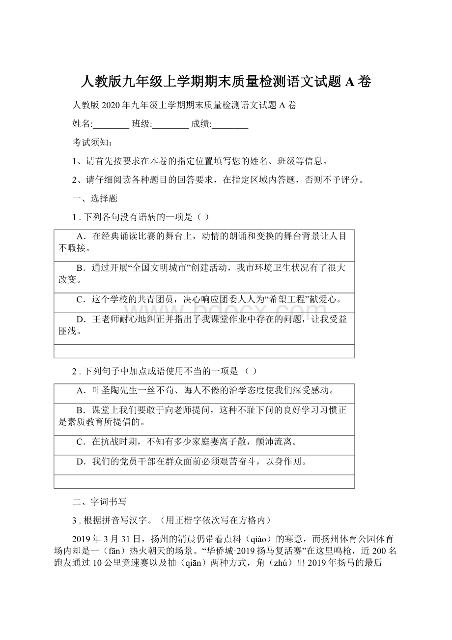 人教版九年级上学期期末质量检测语文试题A卷.docx_第1页