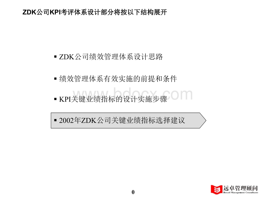 远卓-ZDK公司KPI考评体系.ppt