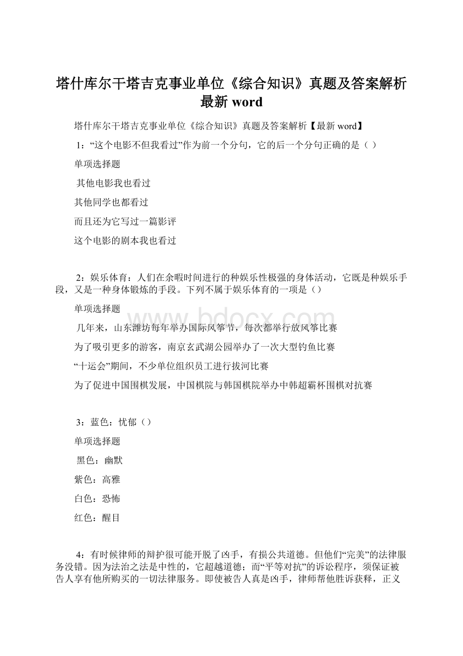 塔什库尔干塔吉克事业单位《综合知识》真题及答案解析最新wordWord文档下载推荐.docx_第1页