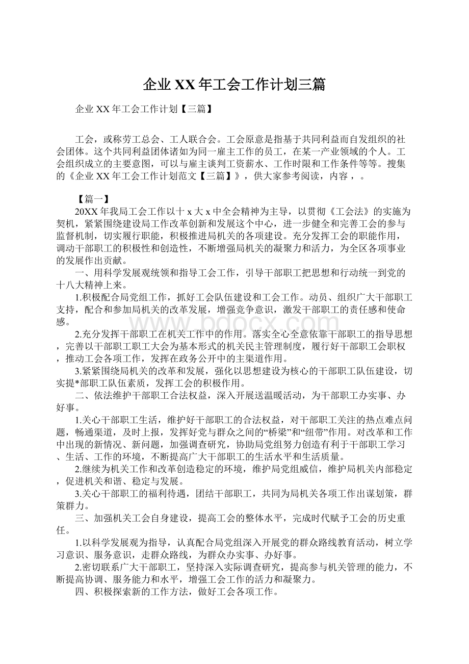 企业XX年工会工作计划三篇.docx