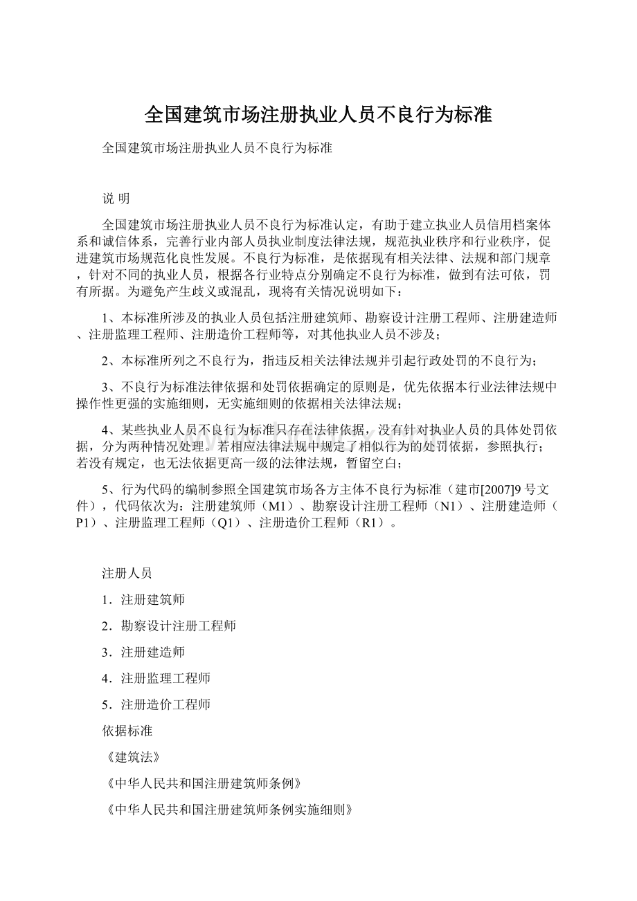 全国建筑市场注册执业人员不良行为标准.docx_第1页