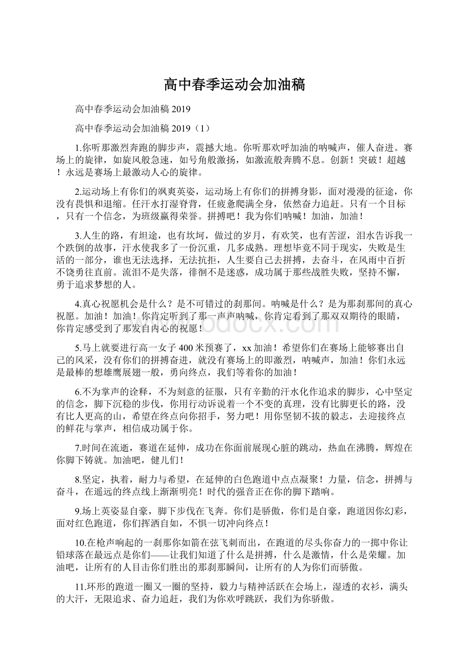 高中春季运动会加油稿Word文档下载推荐.docx_第1页