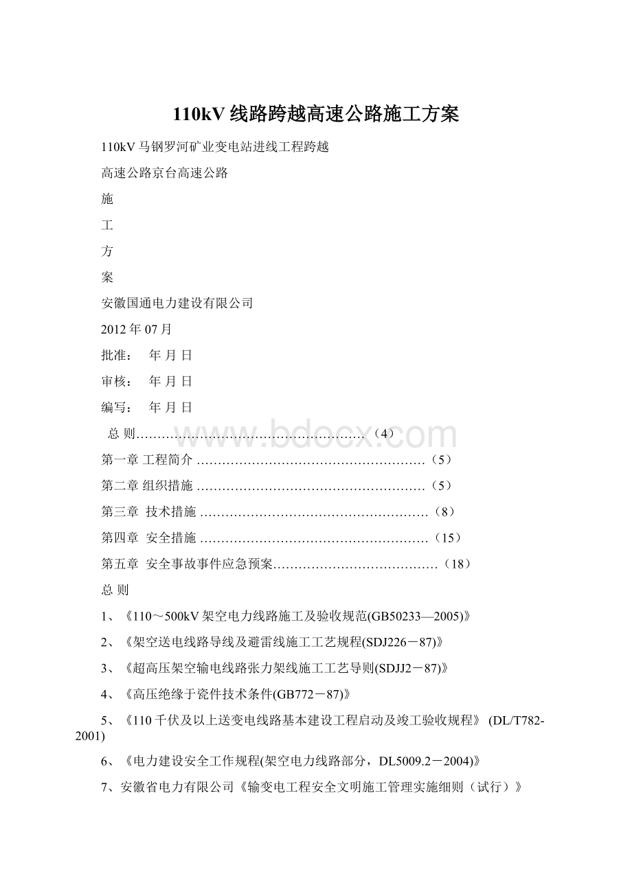 110kV线路跨越高速公路施工方案Word文档下载推荐.docx_第1页