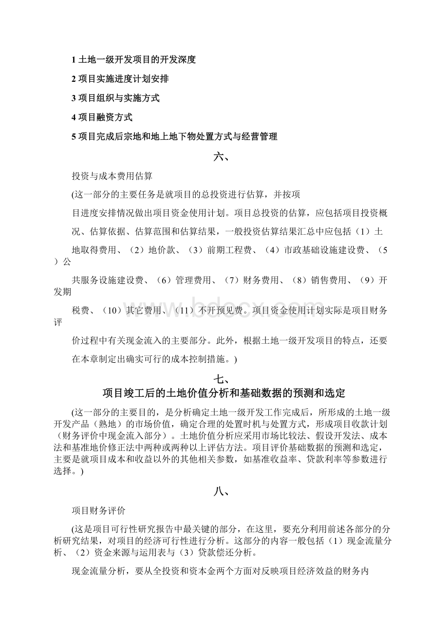 土地一级开发可行性研究报告模板和实例Word格式文档下载.docx_第3页