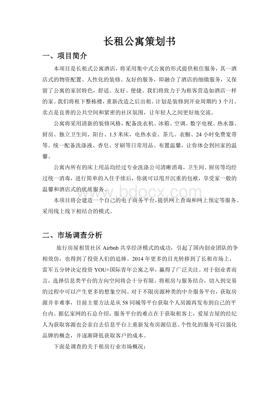 长租公寓策划书Word文档格式.doc_第1页