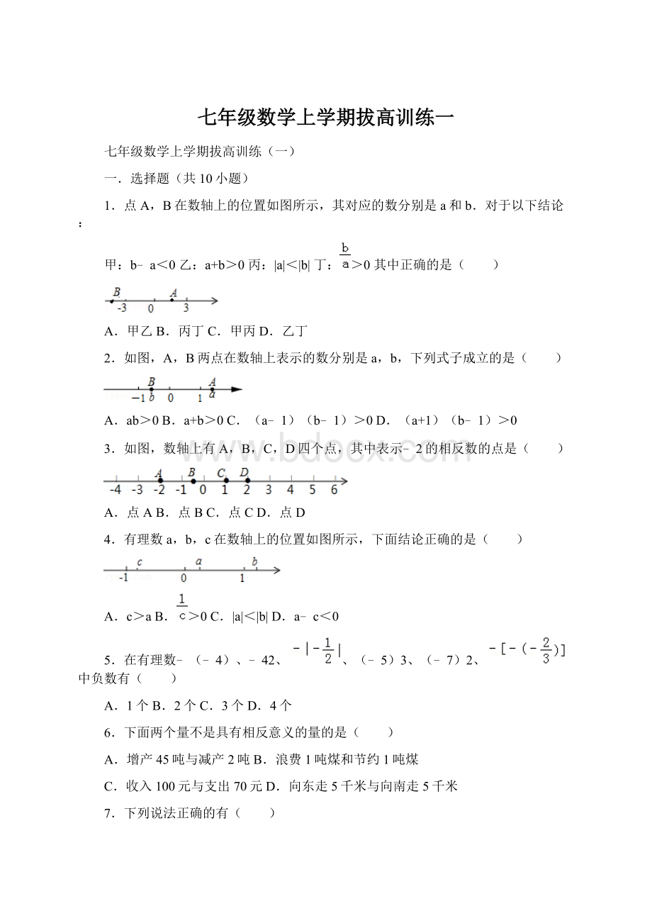 七年级数学上学期拔高训练一.docx