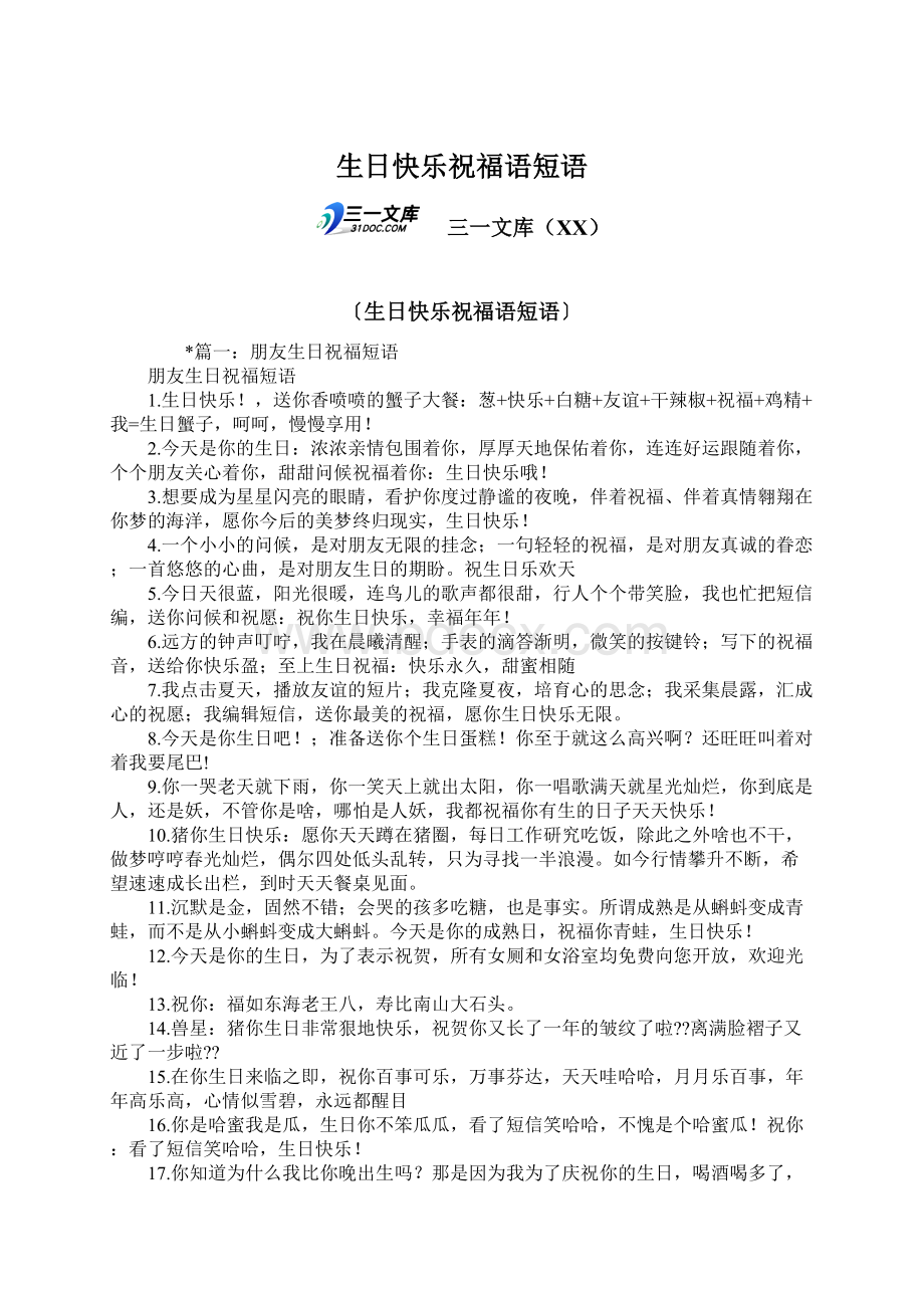 生日快乐祝福语短语Word文档格式.docx_第1页