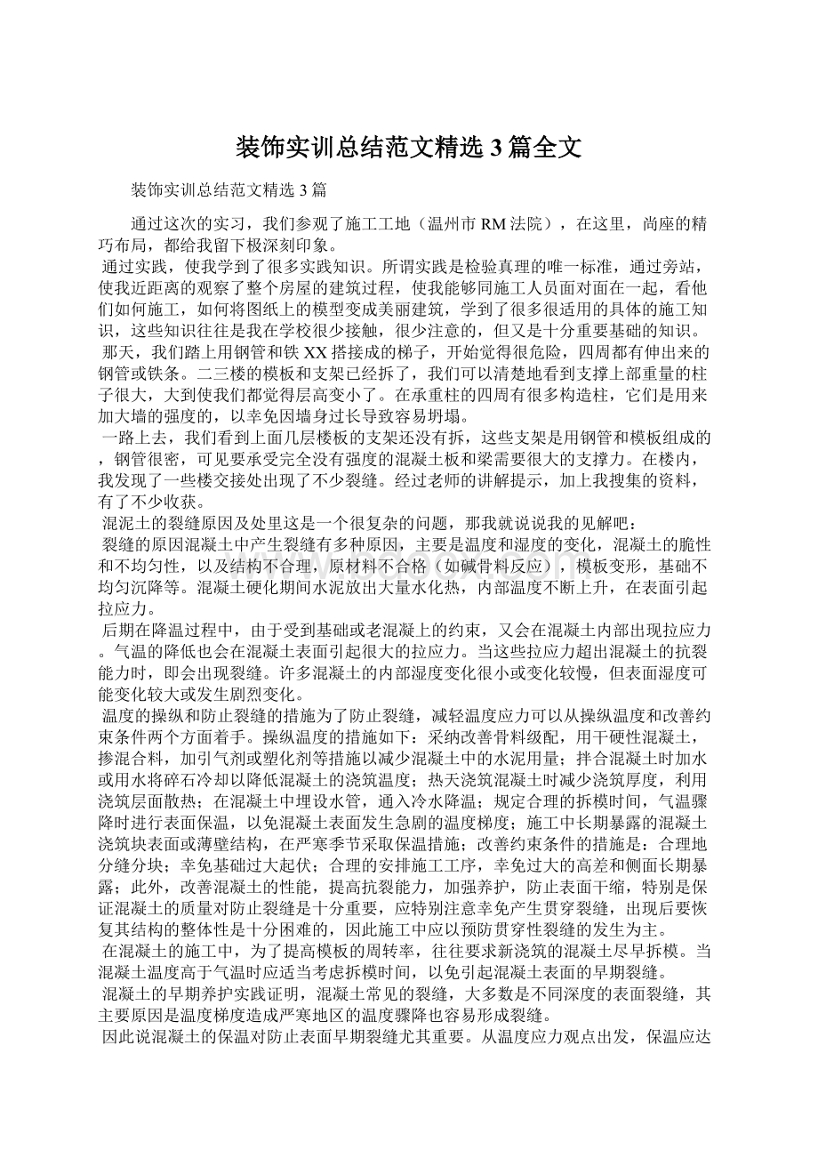 装饰实训总结范文精选3篇全文Word文档下载推荐.docx_第1页