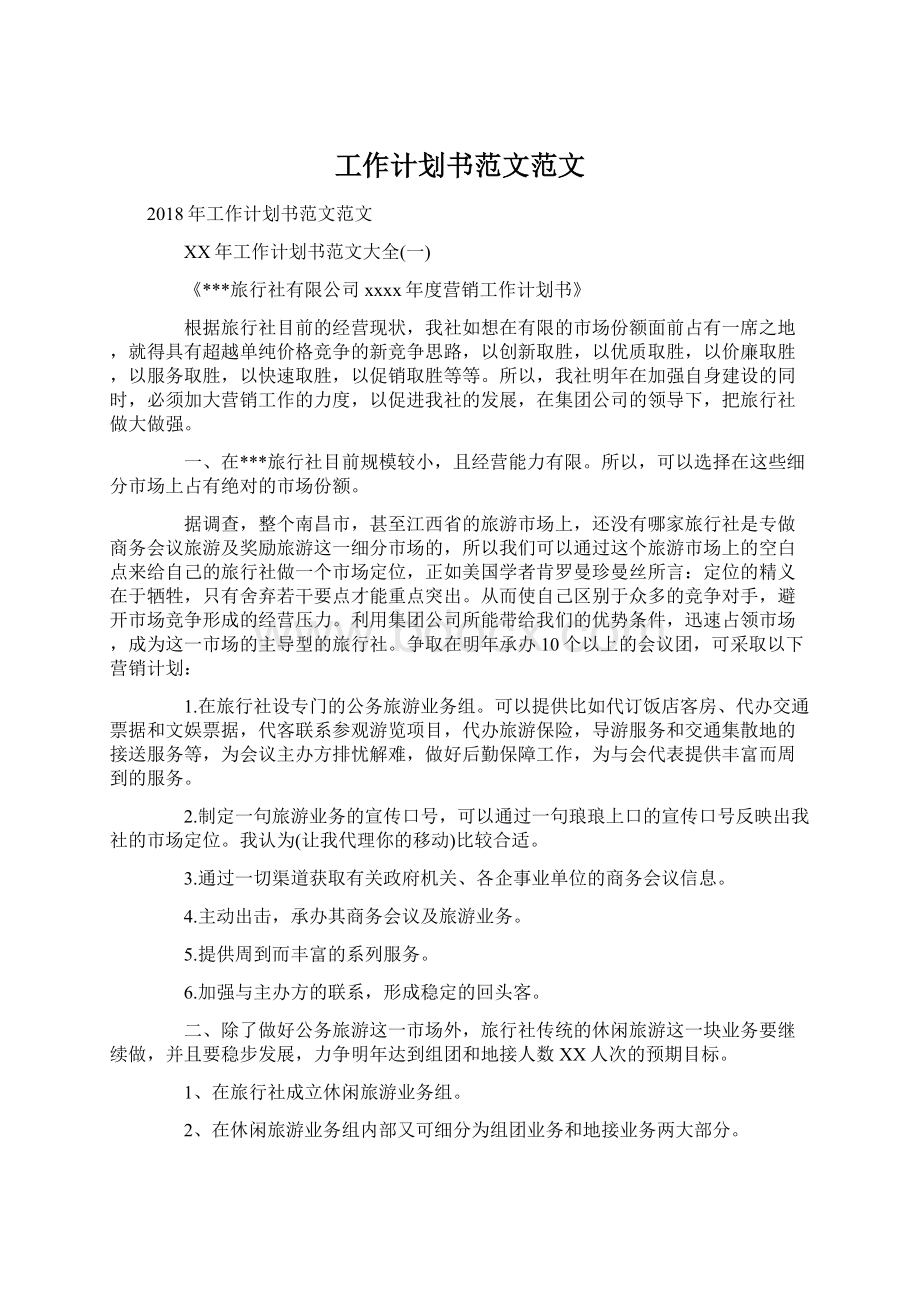 工作计划书范文范文Word格式.docx