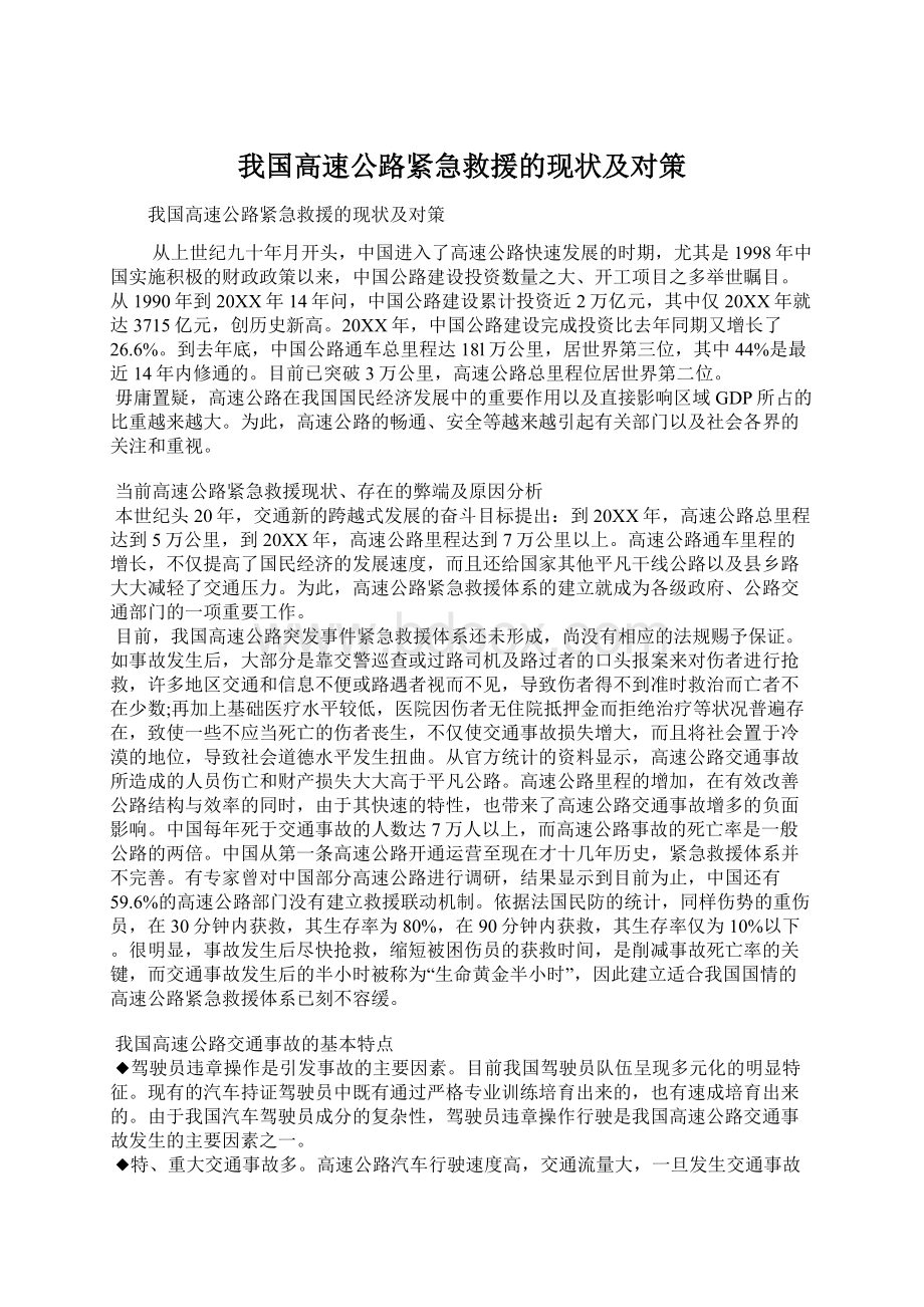 我国高速公路紧急救援的现状及对策.docx_第1页