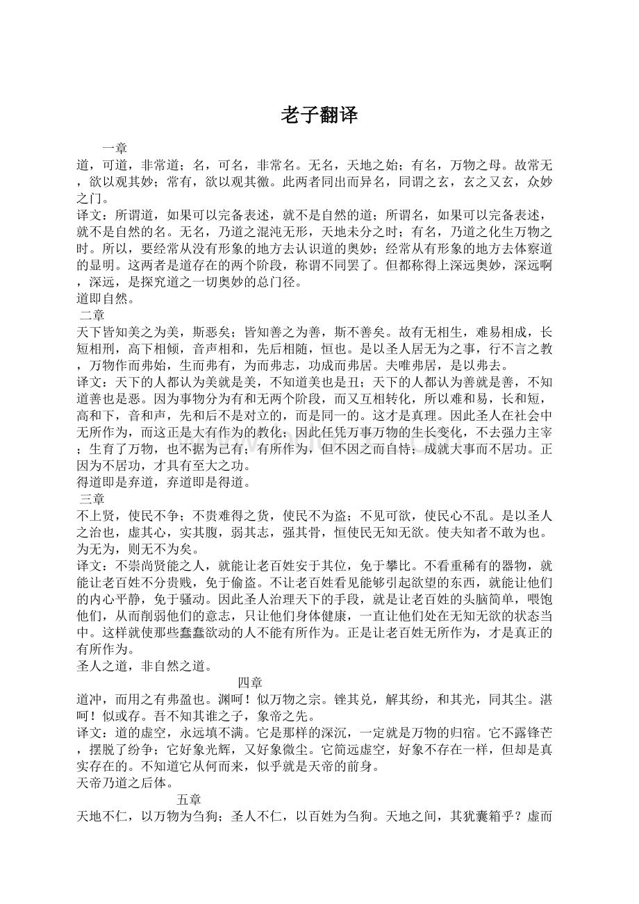 老子翻译Word格式文档下载.docx_第1页