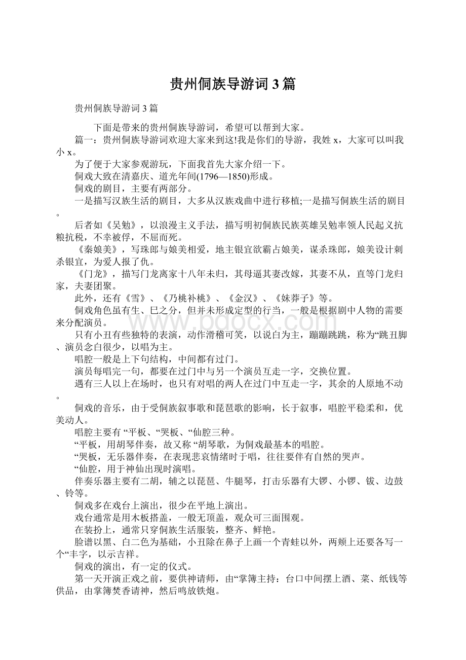 贵州侗族导游词3篇Word格式文档下载.docx