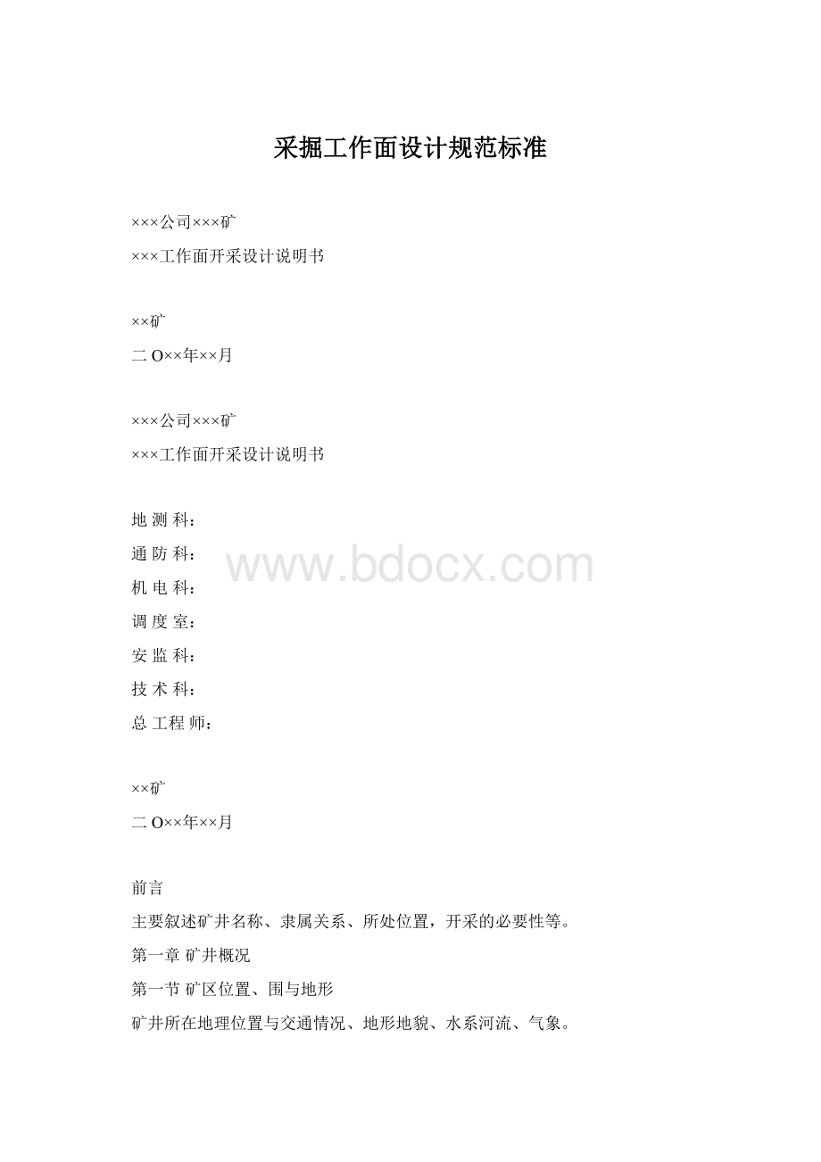 采掘工作面设计规范标准.docx_第1页