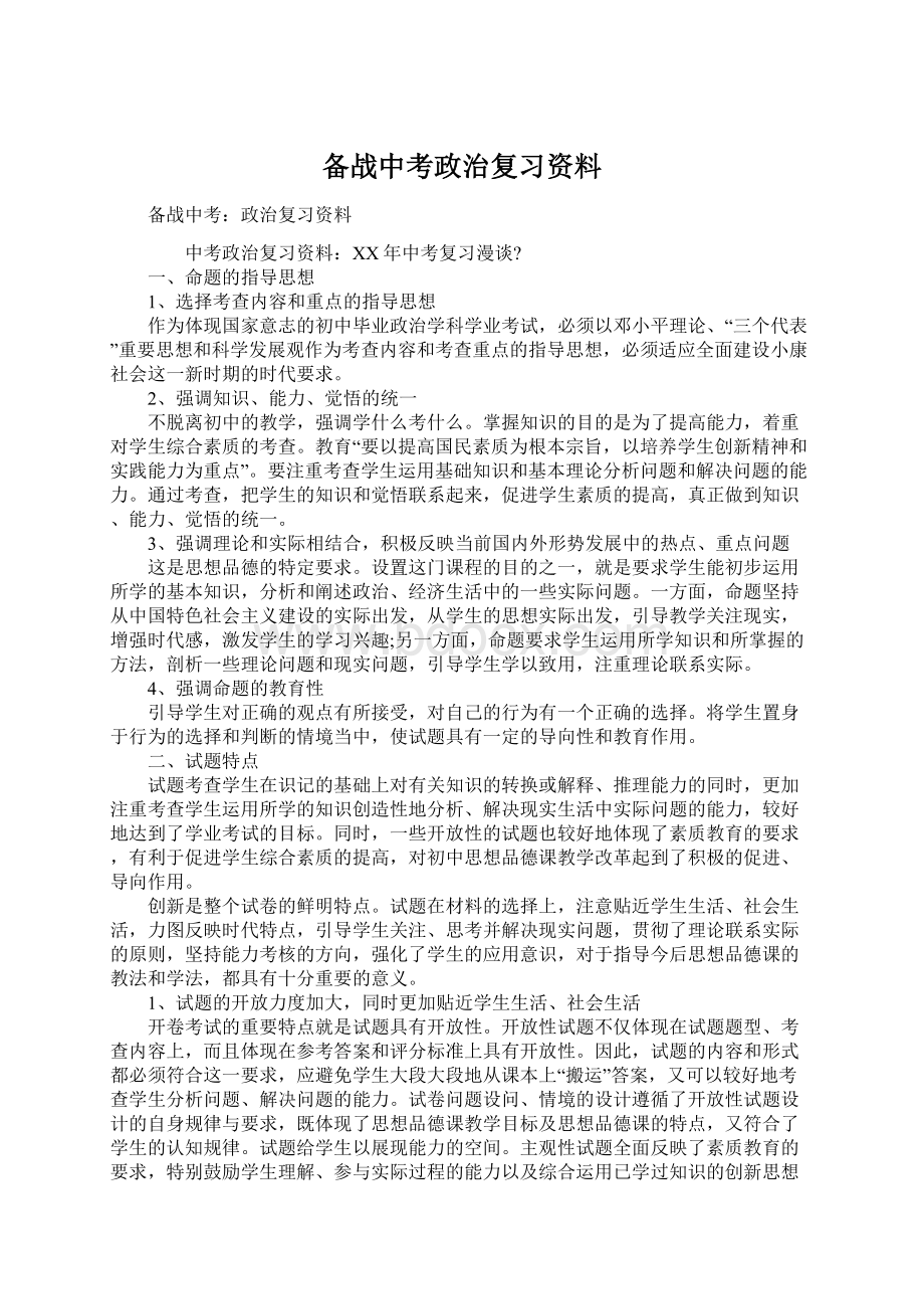 备战中考政治复习资料Word文档下载推荐.docx