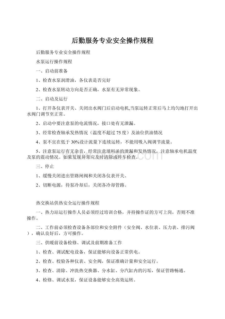 后勤服务专业安全操作规程Word文件下载.docx_第1页