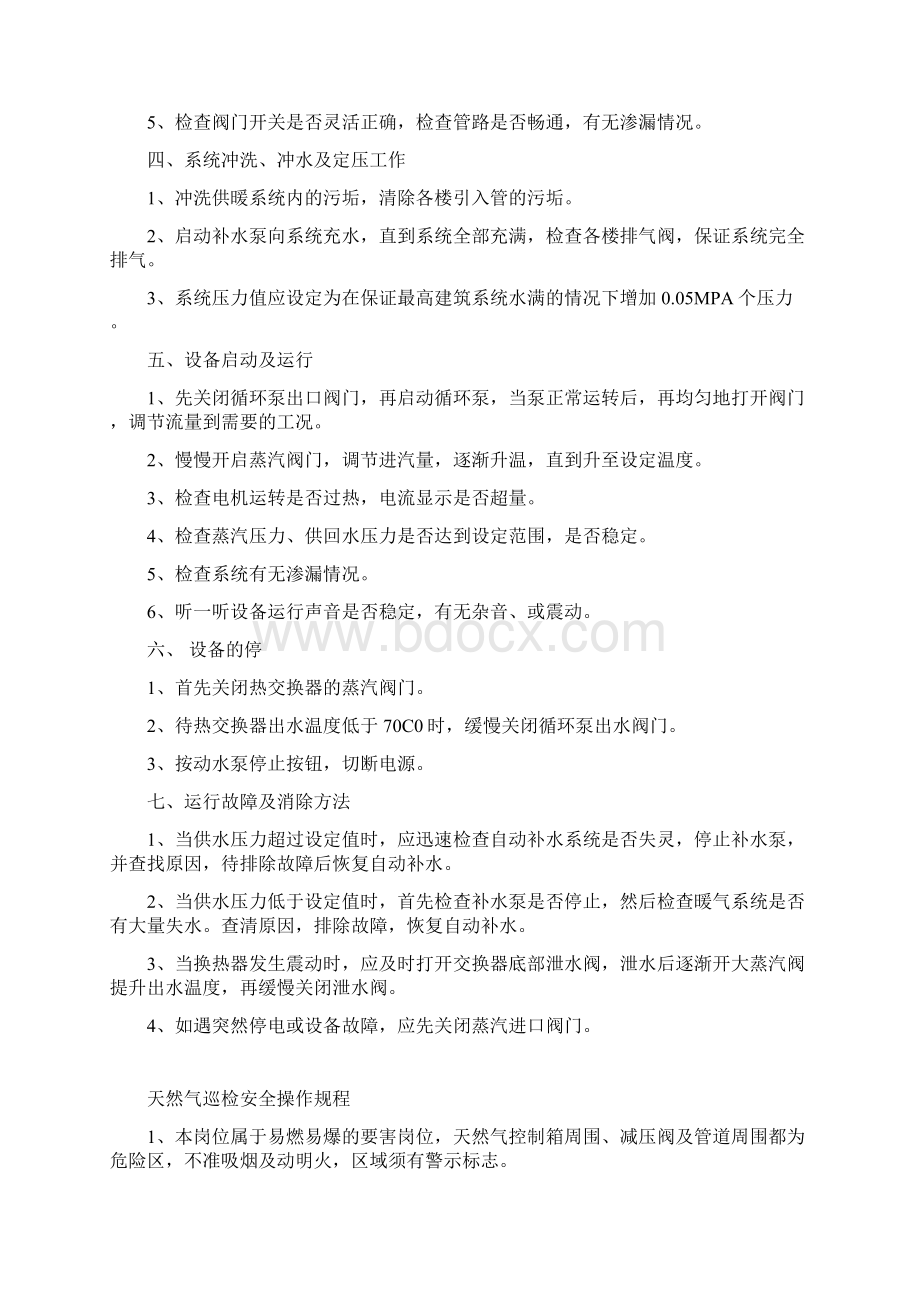 后勤服务专业安全操作规程Word文件下载.docx_第2页