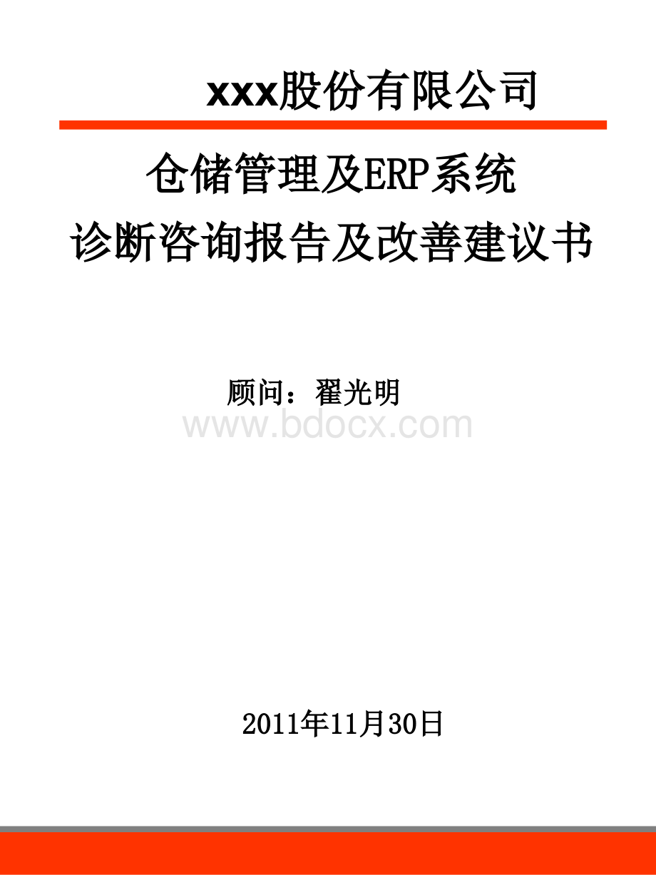 翟光明物流供应链诊断报告PPT课件下载推荐.ppt_第1页