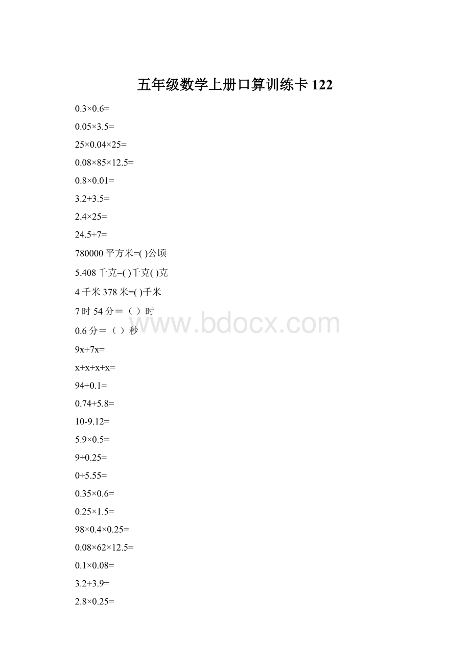 五年级数学上册口算训练卡122.docx