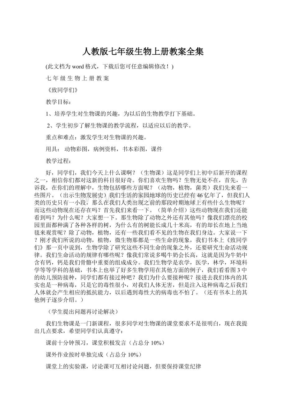 人教版七年级生物上册教案全集Word下载.docx