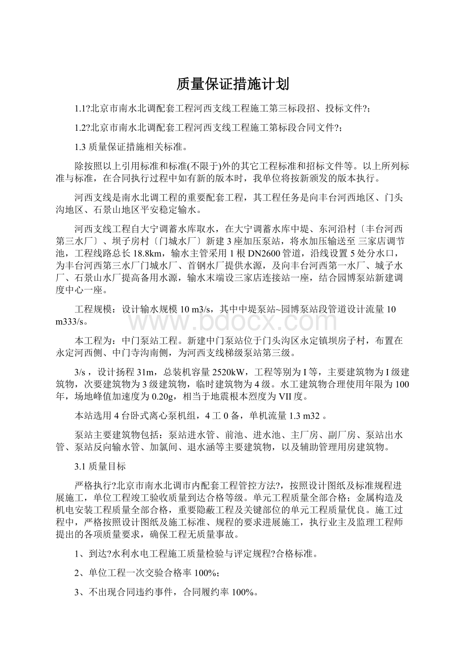 质量保证措施计划Word文件下载.docx_第1页