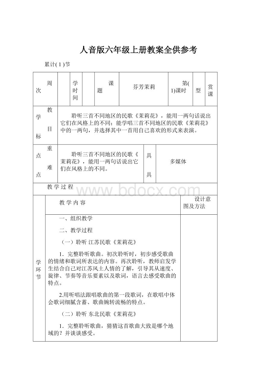 人音版六年级上册教案全供参考.docx