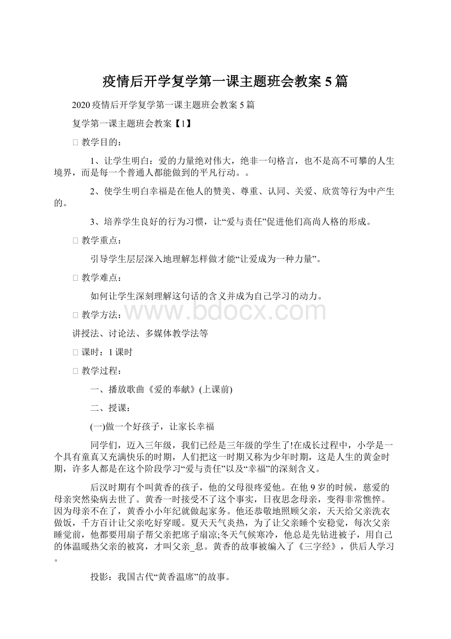 疫情后开学复学第一课主题班会教案5篇.docx