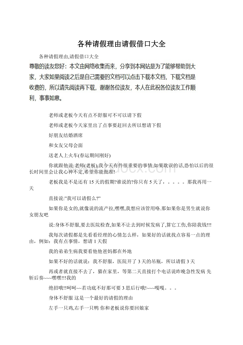 各种请假理由请假借口大全Word文件下载.docx_第1页