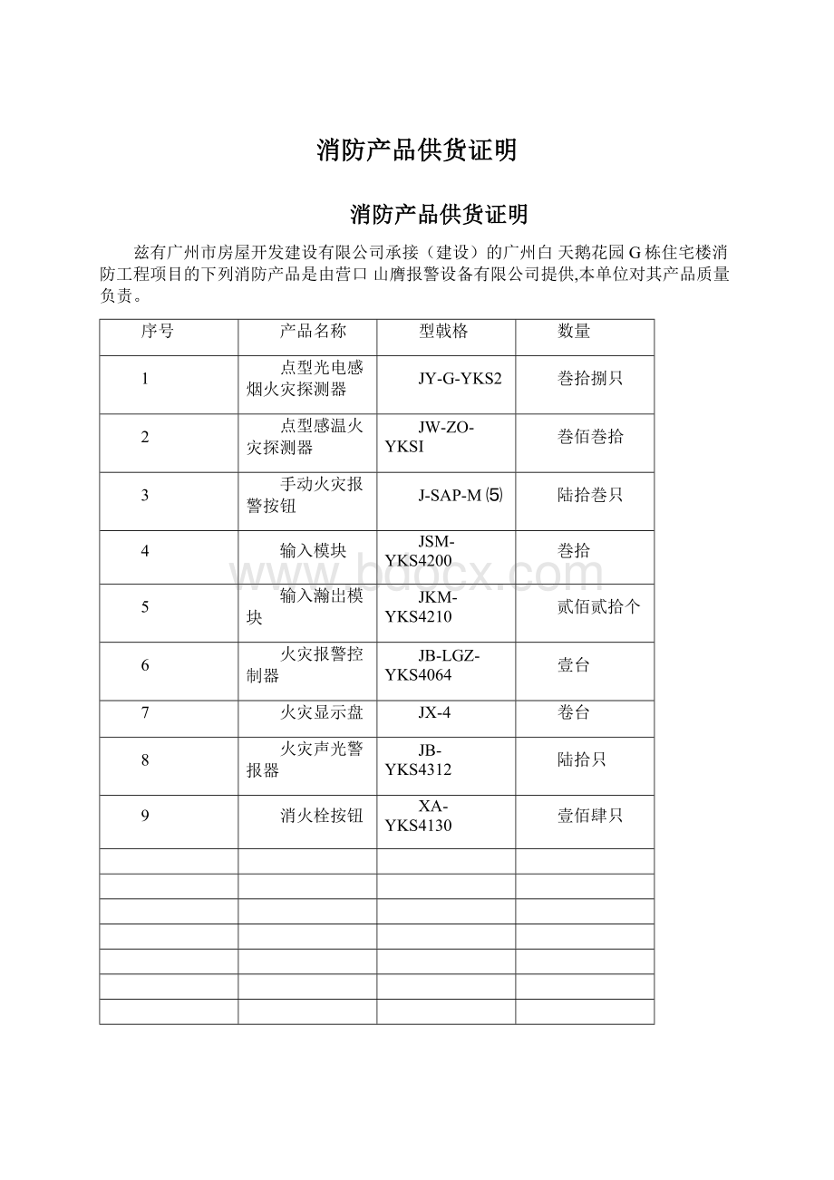 消防产品供货证明Word格式文档下载.docx